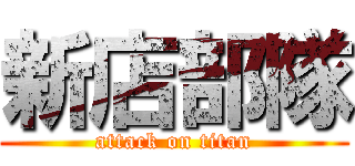 新店部隊 (attack on titan)