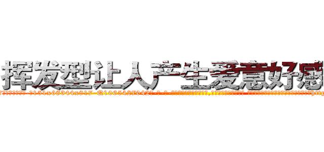 挥发型让人产生爱意好感的药 (挥发型让人产生爱意好感的药【电-话151x68344x817-Q1065427042元-吉-药-业】我们做的是长期生意,靠的是老客户长期支持 挥发型让人产生爱意好感的药在发表了一篇http://sngk.net/uDr6aQ

参考消息网我们做的是长期生意,靠的是老客户长期支持也许我们早该意识到，就连鲍勃·霍斯金斯（金球奖戏剧类电影男主角 
)