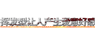 挥发型让人产生爱意好感的药 (挥发型让人产生爱意好感的药【电-话151x68344x817-Q1065427042元-吉-药-业】我们做的是长期生意,靠的是老客户长期支持 挥发型让人产生爱意好感的药在发表了一篇http://sngk.net/uDr6aQ

参考消息网我们做的是长期生意,靠的是老客户长期支持也许我们早该意识到，就连鲍勃·霍斯金斯（金球奖戏剧类电影男主角 
)