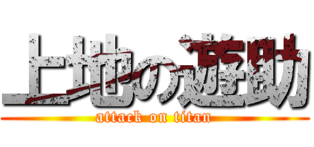 上地の遊助 (attack on titan)