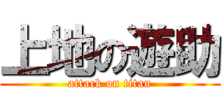 上地の遊助 (attack on titan)