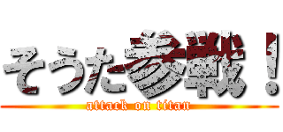 そうた参戦！ (attack on titan)