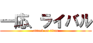 一応、ライバル (attack on titan)