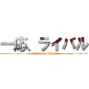 一応、ライバル (attack on titan)