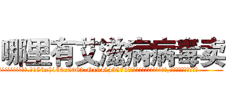 哪里有艾滋病病毒卖 (哪里有艾滋病病毒卖【电.话186x0156x9662-Q194843976林氏药业】我们做的是长期生意,靠的是老客户长期支持
参考消息网2月20日报道 韩媒称，“剩女多、离婚率高的城市，房价一定会上涨。”这是中国经济学家金岩石2016年12月参加在上海举行的房地产相关论坛时说的话。
)