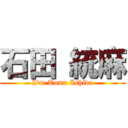 石田 統麻 (I'm Toma Ishida)