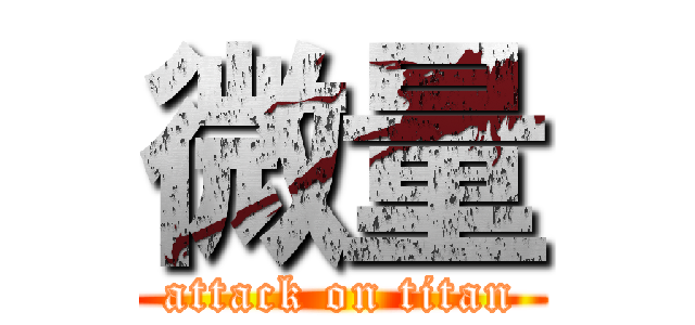 微量 (attack on titan)