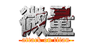 微量 (attack on titan)