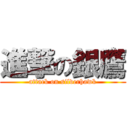 進撃の銀鷹 (attack on silverhawk)