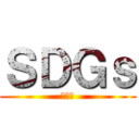 ＳＤＧｓ (あああ)