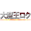 大魔王ロク (attack on titan)
