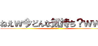 ねえｗ今どんな気持ち？ｗｗｗ (ｗｗｗｗｗｗｗｗ)