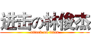 进击の林俊杰 (attack on titan)