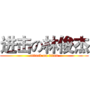 进击の林俊杰 (attack on titan)