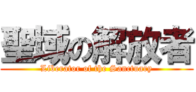 聖域の解放者 (Liberator of the Sanctuary)