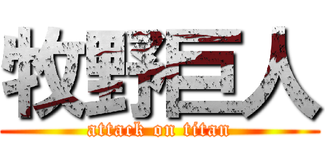 牧野巨人 (attack on titan)