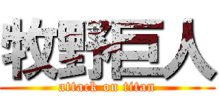 牧野巨人 (attack on titan)