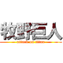 牧野巨人 (attack on titan)