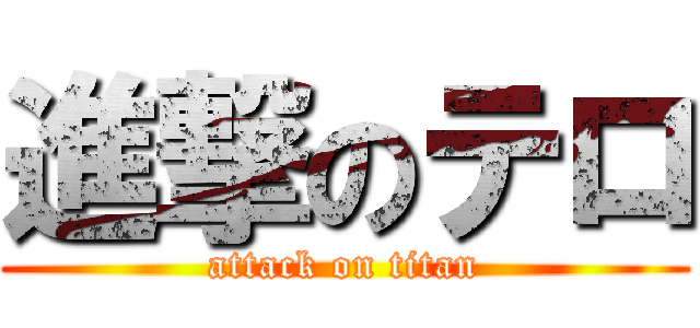 進撃のテロ (attack on titan)