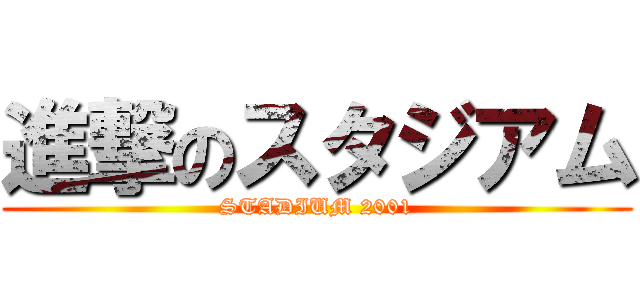 進撃のスタジアム (STADIUM 2001)