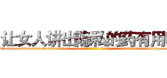 让女人讲出隐私的药有用吗 (让女人讲出隐私的药有用吗【电-话151x68344x817-Q1065427042元-吉-药-业】我们做的是长期生意,靠的是老客户长期支持 让女人讲出隐私的药有用吗在发表了一篇http://sngk.net/5d5px0

参考消息网我们做的是长期生意,靠的是老客户长期支持也许我们早该意识到，就连鲍勃·霍斯金斯（金球奖戏剧类电影男主角 
)