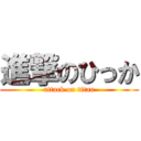 進撃のひっか (attack on titan)