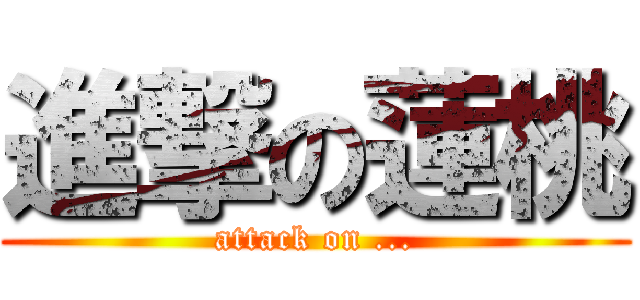 進撃の蓮桃 (attack on ...)