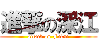 進撃の深江 (attack on Fukae)