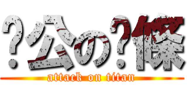 徵公の麵條 (attack on titan)