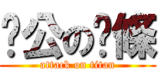 徵公の麵條 (attack on titan)