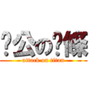 徵公の麵條 (attack on titan)