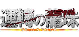 運轉の龍珠 (Puzzle & Dragon)