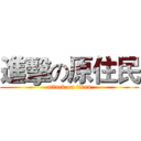 進擊の原住民 (attack on titan)