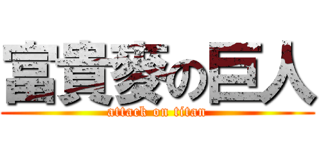 富貴麥の巨人 (attack on titan)