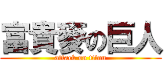 富貴麥の巨人 (attack on titan)