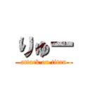 りゅー (attack on titan)