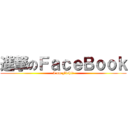 進撃のＦａｃｅＢｏｏｋ (I am Fish!!)