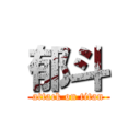 郁斗 (attack on titan)