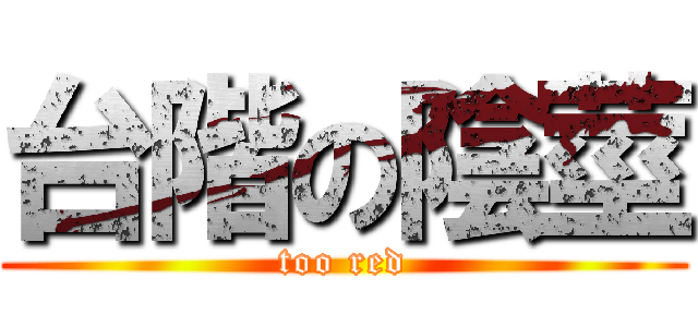 台階の陰莖 (too red)