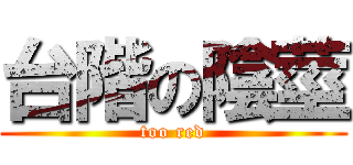 台階の陰莖 (too red)