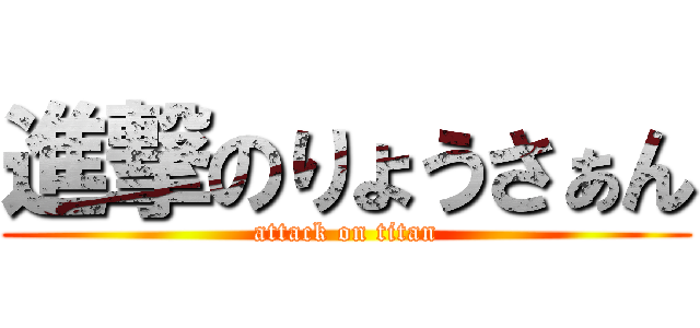 進撃のりょうさぁん (attack on titan)