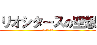リオシタースの空想 (creation )