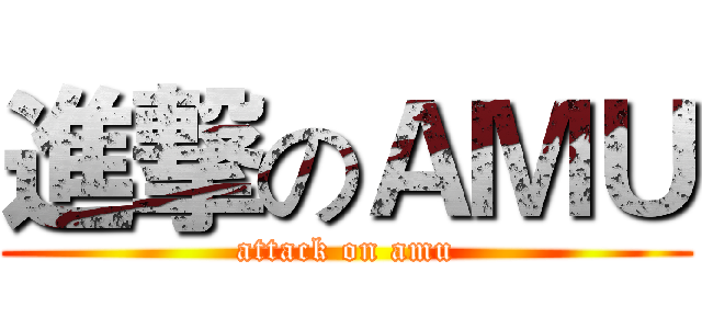 進撃のＡＭＵ (attack on amu)