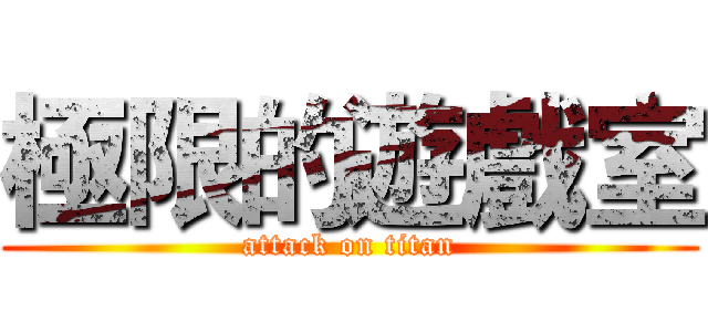 極限的遊戲室 (attack on titan)
