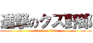 進撃のクズ野郎 (attack on titan)