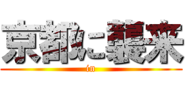 京都に襲来 (in)