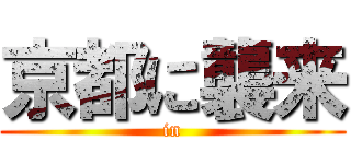 京都に襲来 (in)