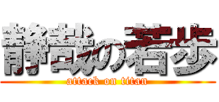 静哉の若歩 (attack on titan)