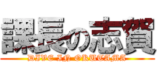 課長の志賀 (DIVE IN OKUTAMA)