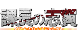 課長の志賀 (DIVE IN OKUTAMA)